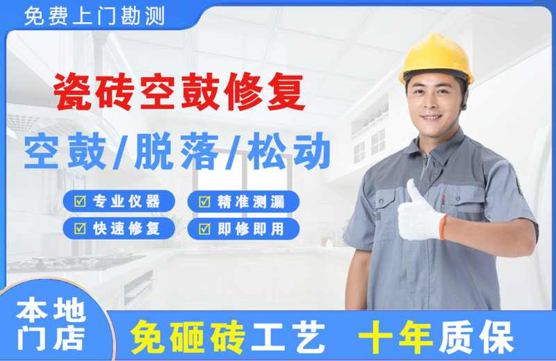 崇仁瓷砖空鼓修复
